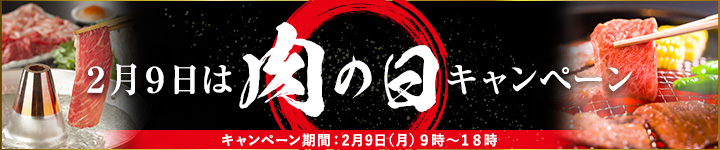 ニクの日キャンペーンのバナー画像