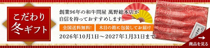 こだわり冬ギフト 全国送料無料！お歳暮に、創業95年の和牛問屋 萬野総本店のお肉をどうぞ。
