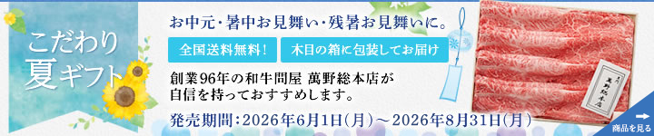 こだわり夏ギフト 全国送料無料！お中元に、創業95年の和牛問屋 萬野総本店のお肉をどうぞ。