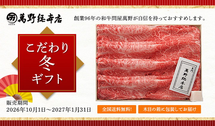 産直新鮮便 こだわり冬ギフト 全国送料無料！お歳暮に、お盆の帰省ご挨拶に、創業96年の和牛問屋 萬野総本店のお肉をどうぞ。2026年10月1日～2027年1月31日まで