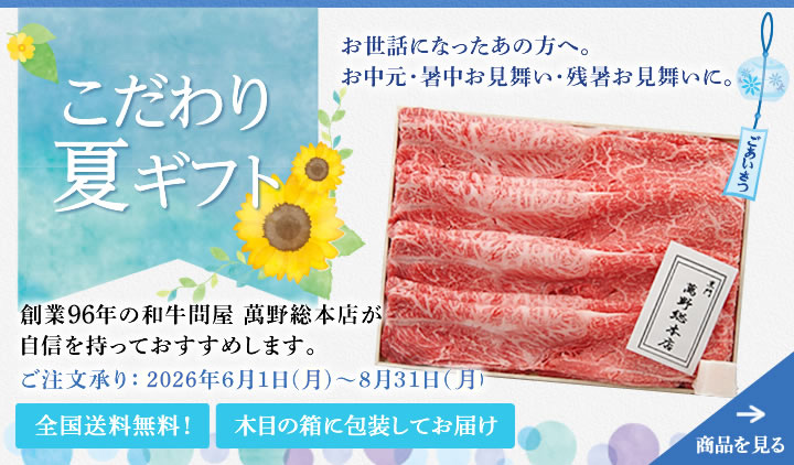 産直新鮮便 こだわり夏ギフト 全国送料無料！お中元に、お盆の帰省ご挨拶に、創業96年の和牛問屋 萬野総本店のお肉をどうぞ。2026年6月1日～2026年8月31日まで