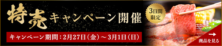 国産黒毛和牛の特売キャンペーンのバナー画像
