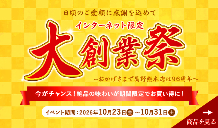 インターネット限定！大創業祭。2026年10月23日(金)～31日(金)まで開催中。