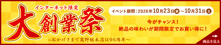 2026年10月23日(金)～31日(金)まで、インターネット限定で大創業祭開催中！